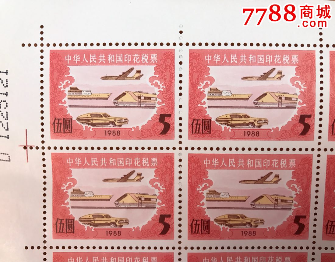 5元印花税票-折版1988年