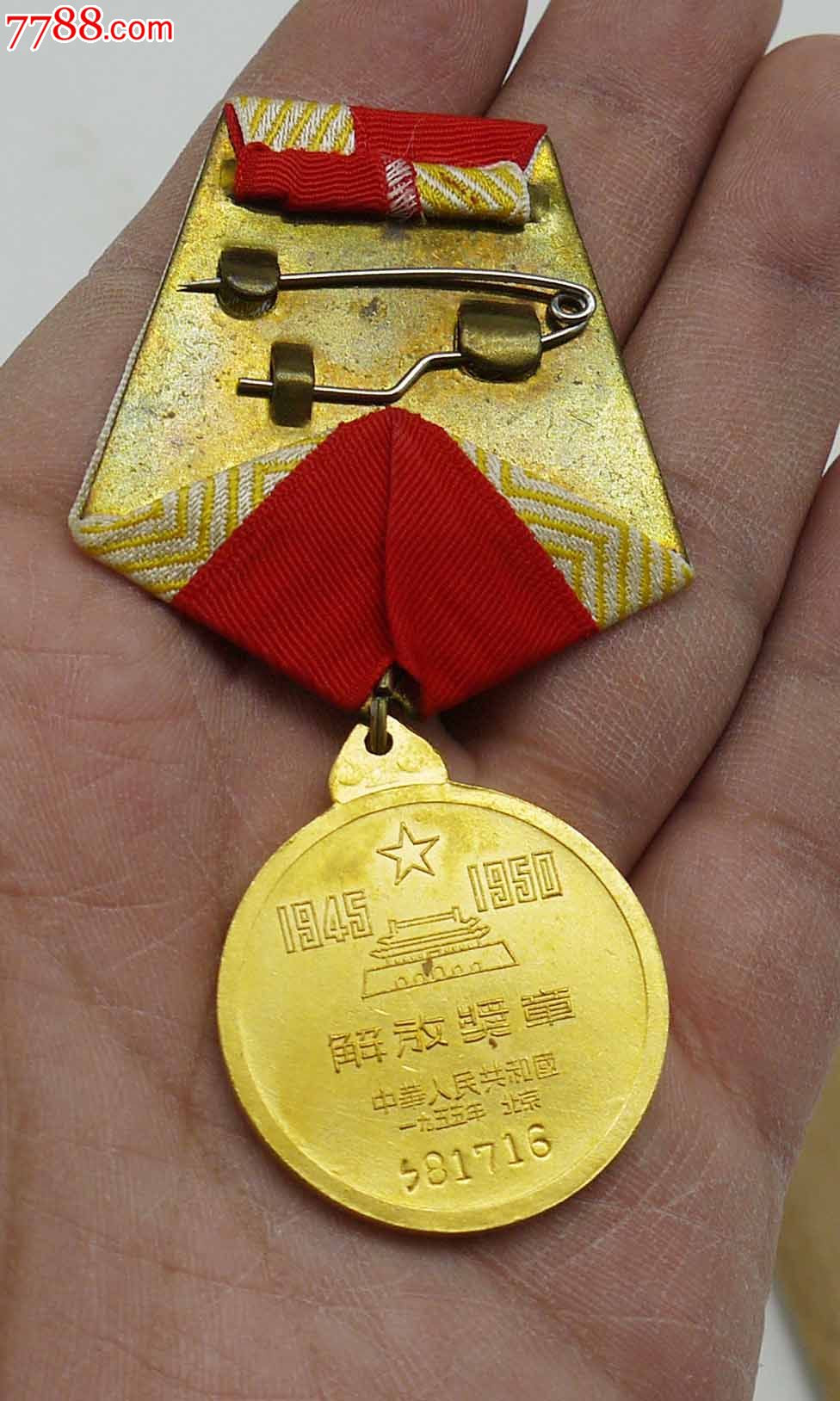 全品原包装ㄅ(b)字段解放奖章