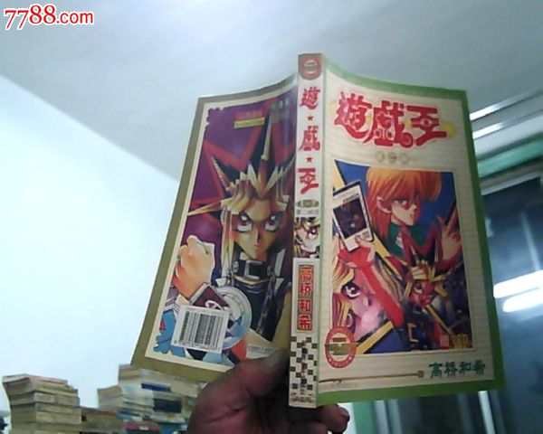 游戏王第二部一本全新疆少年儿童出版社2004