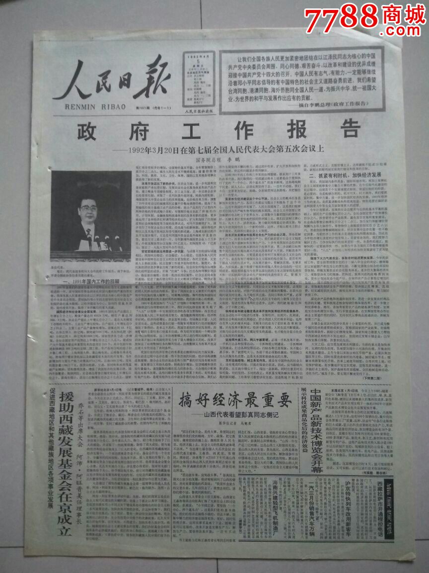 【生日报】人民日报1992年4月5日共8版