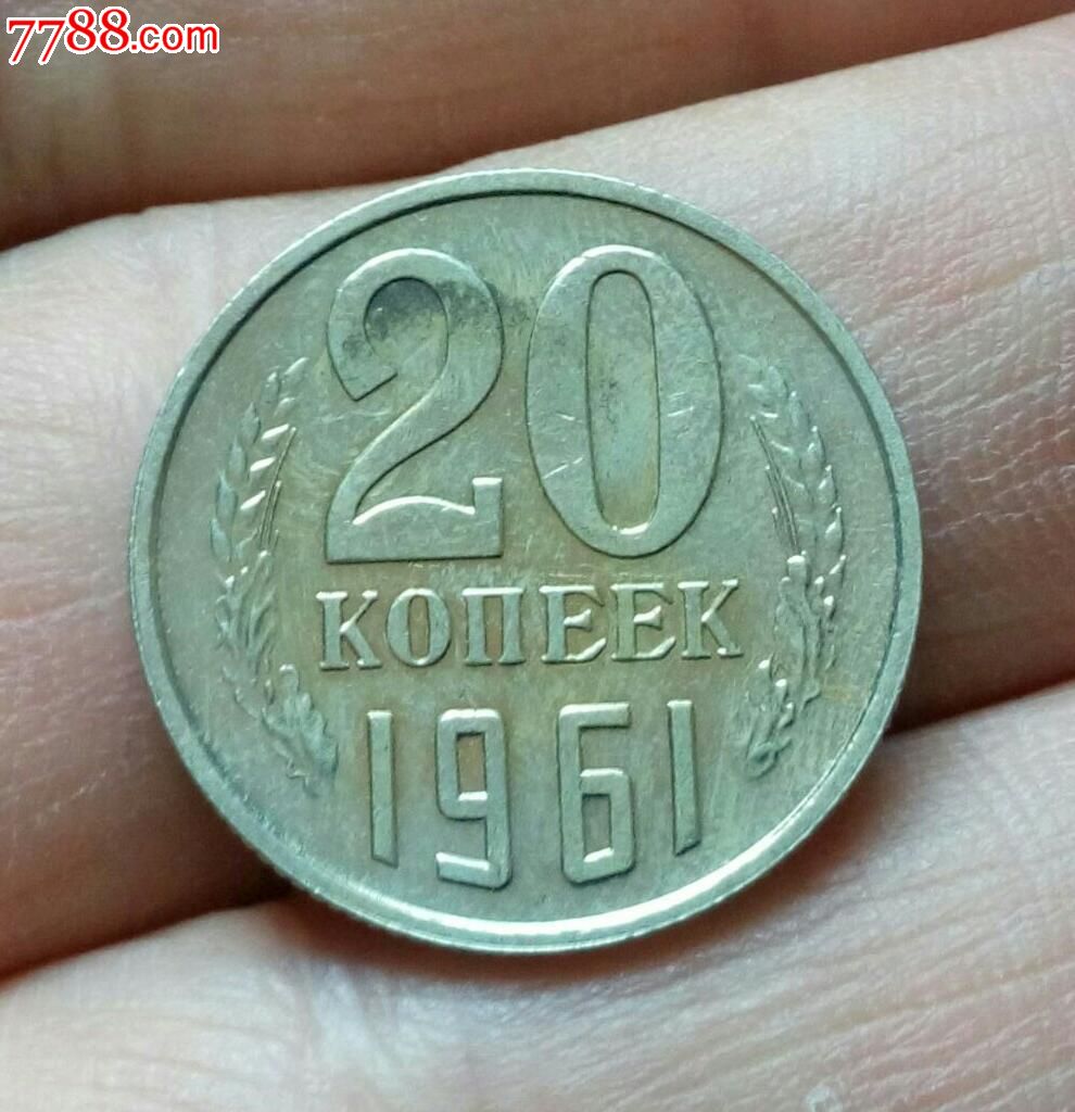 苏联1961年20戈比