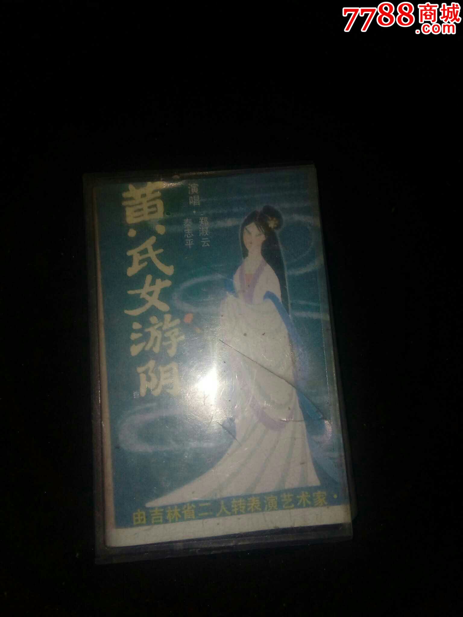 黄氏女游阴二人转全集图片