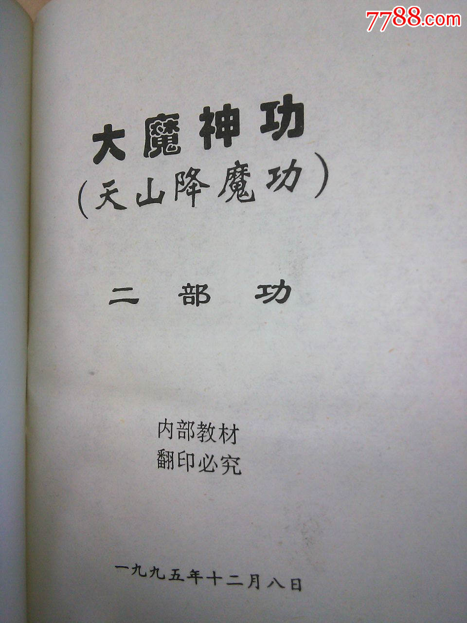 《大魔神功一至三部功》《天山神算》《大魔神功天山度法门之二》合售