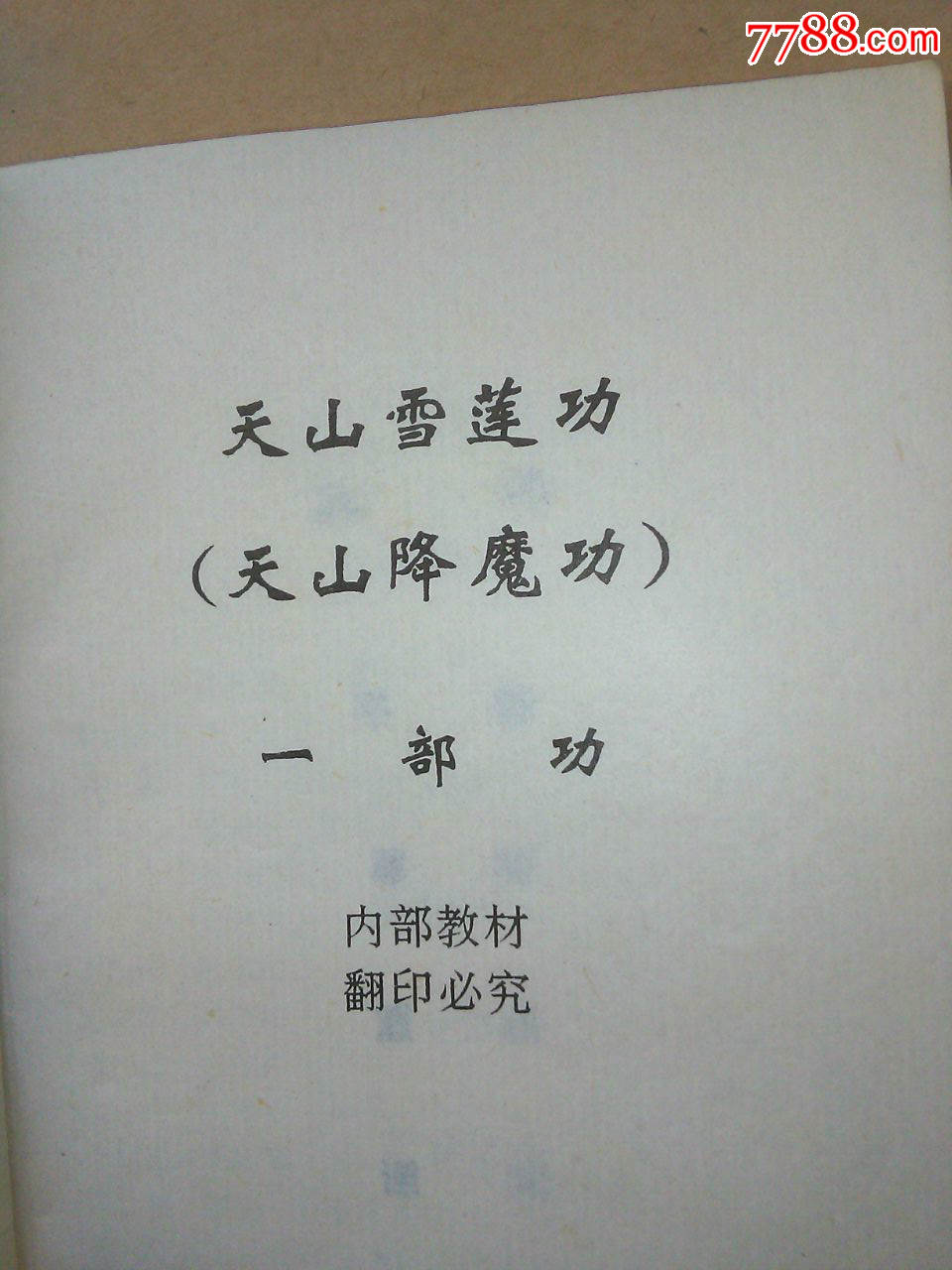 《大魔神功一至三部功》《天山神算》《大魔神功天山度法門之二》合售