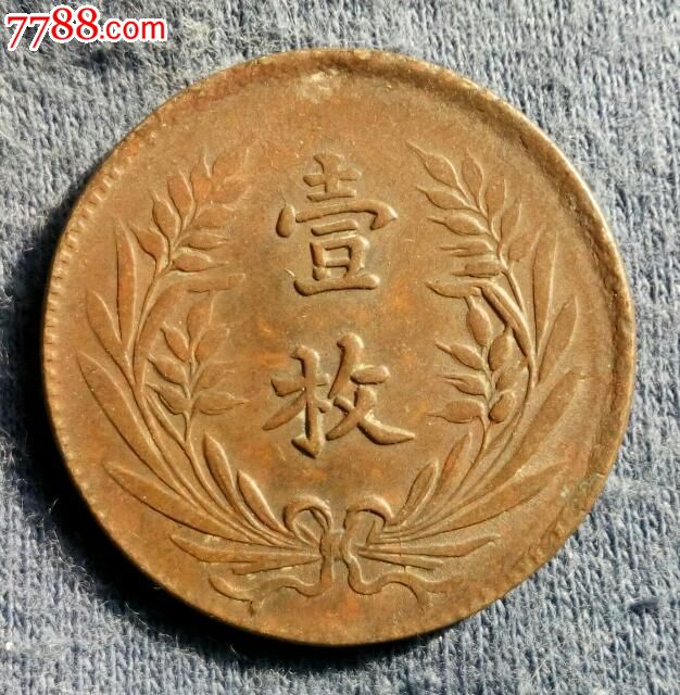 中华铜币壹枚