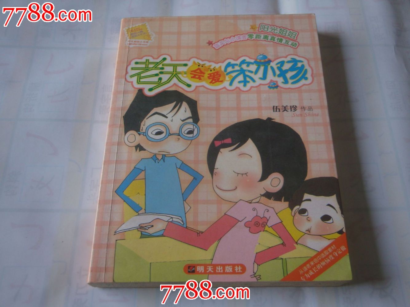 伍美珍《老天会爱笨小孩》