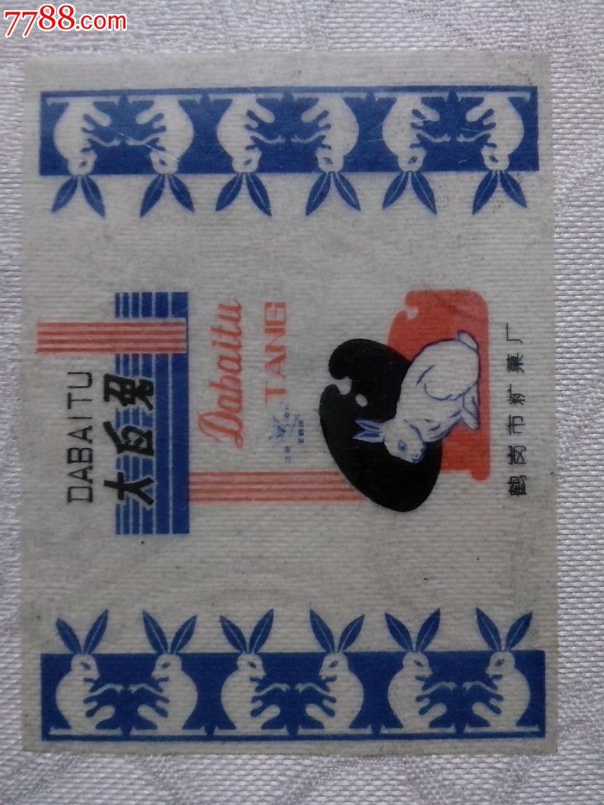 大白兔奶糖-糖标/糖纸-7788唐卡