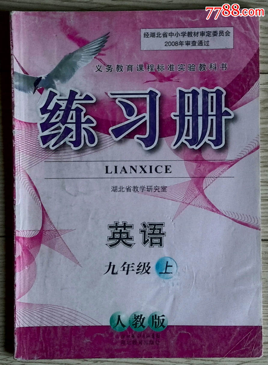 人教版义务教育课程标准实验教科书英语练习册九年级上