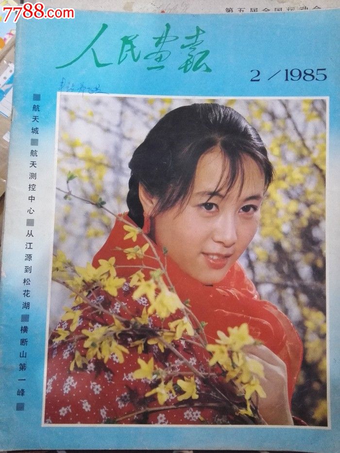 人民画报1985年第2期