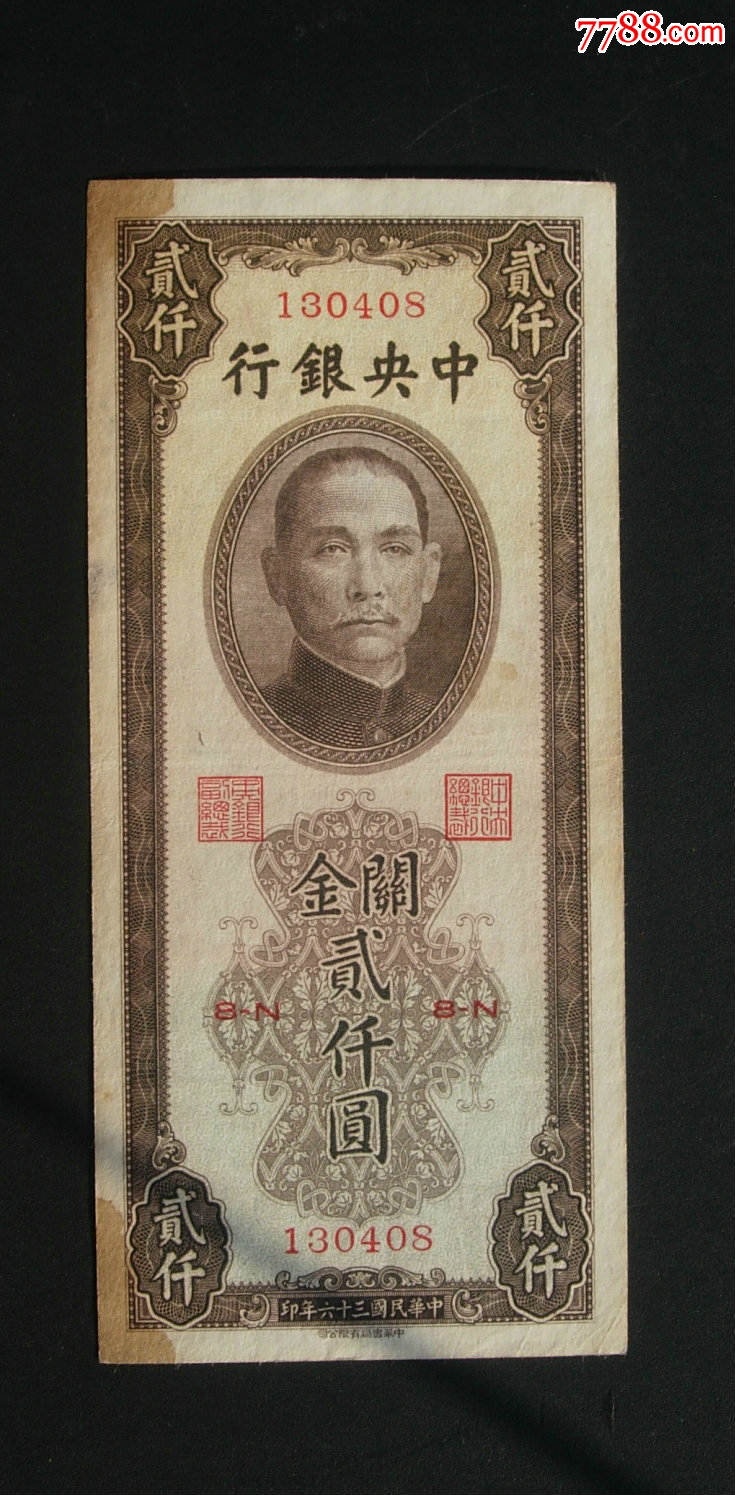 关金2000元-价格:28元-se45257318-民国钱币-零售-7788收藏__中国收藏