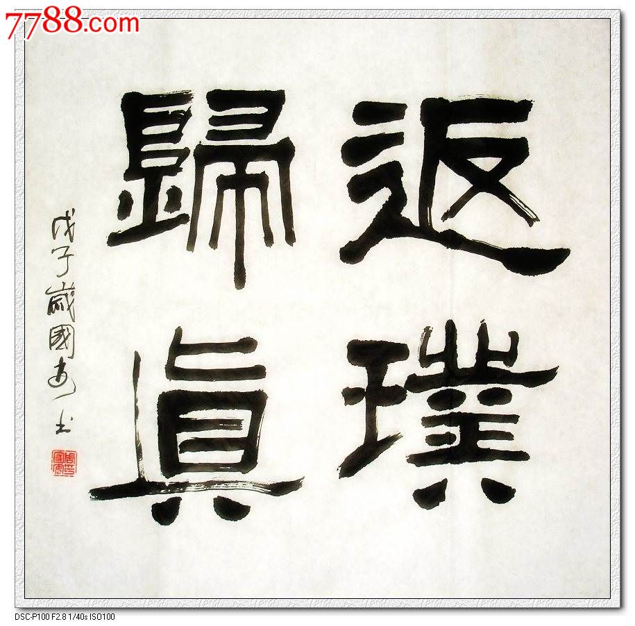 返璞归真-价格:300元-se45418668-书法原作-零售-7788收藏__中国收藏