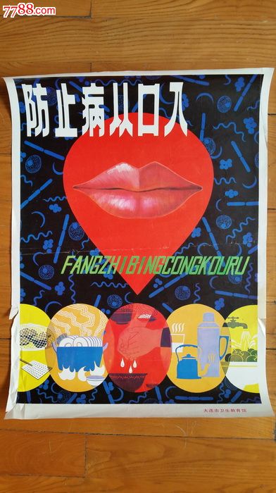 防止病从口入-价格:10元-se45425159-年画/宣传画-零售-7788收藏