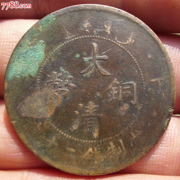大清铜币丁未20文铜元一枚