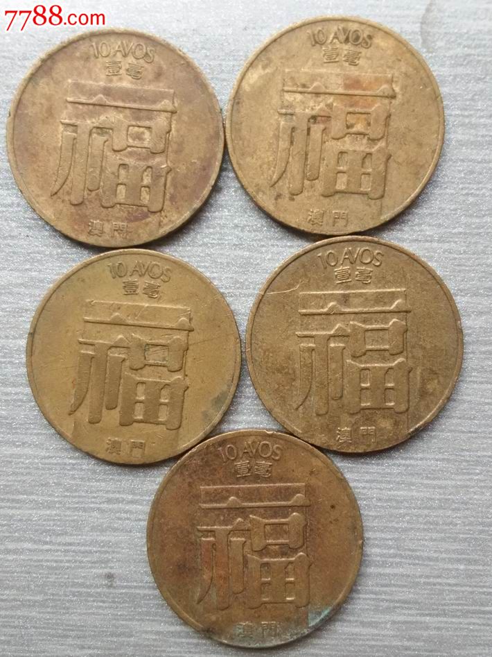 澳门福字币5枚