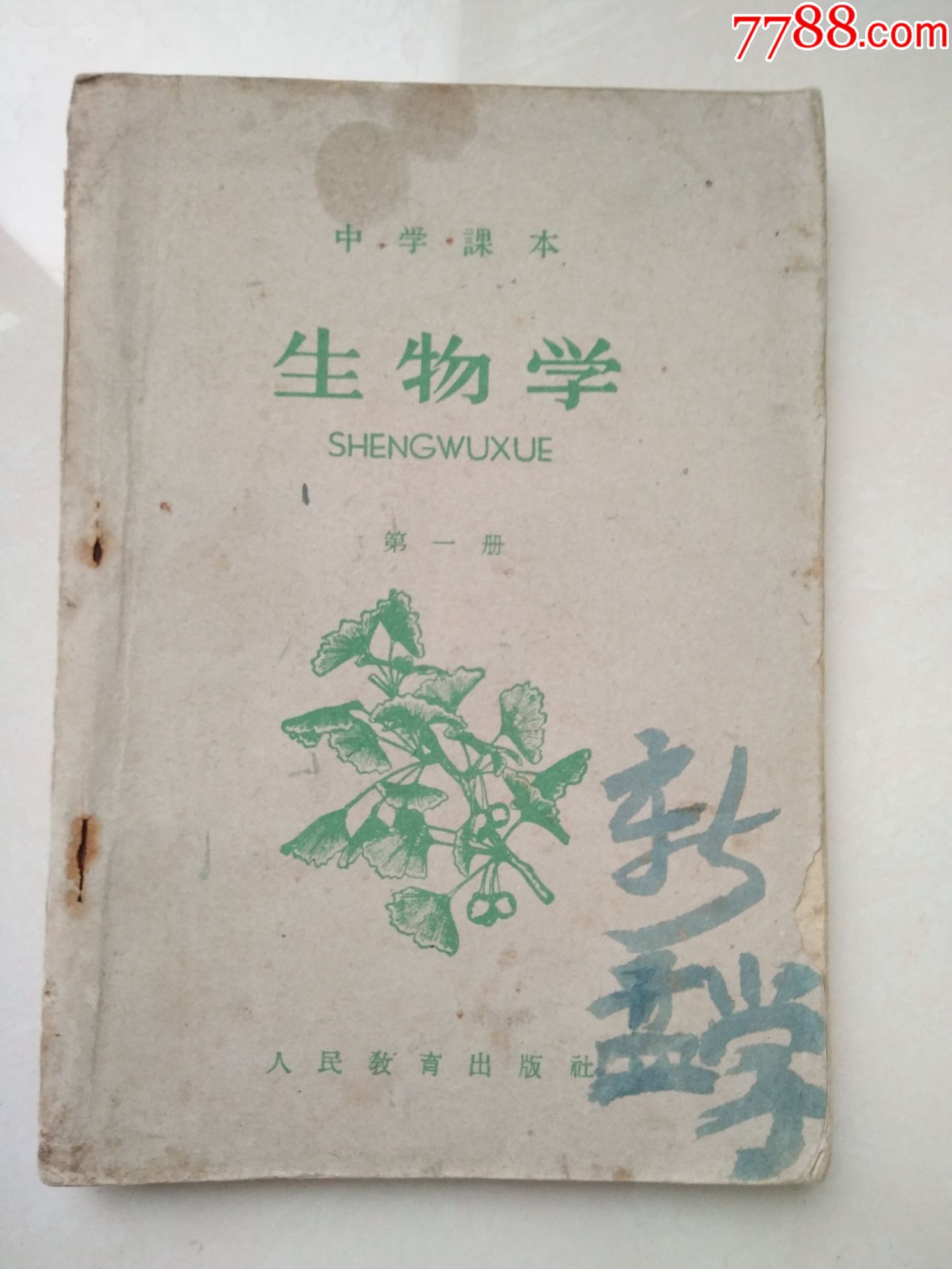 中学课本-生物学-第一册(1961年)