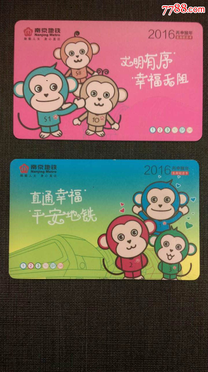 南京2016年地铁首张生肖系列卡(套票)