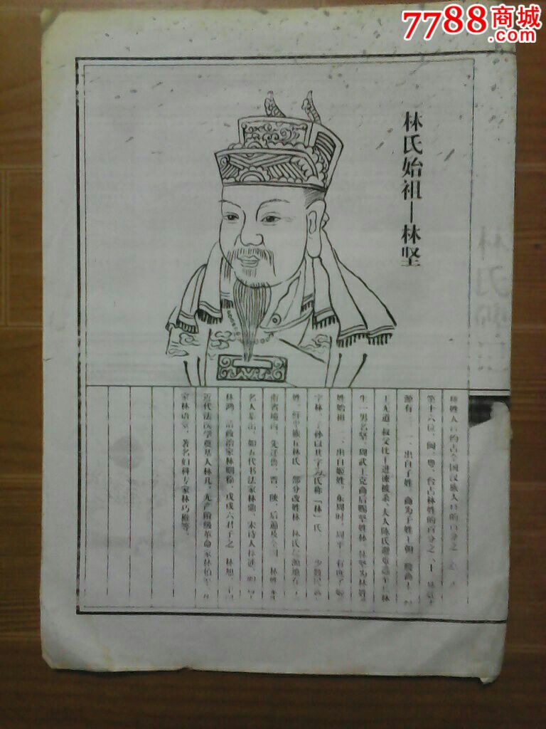 中华姓氏名人谱林氏碑记