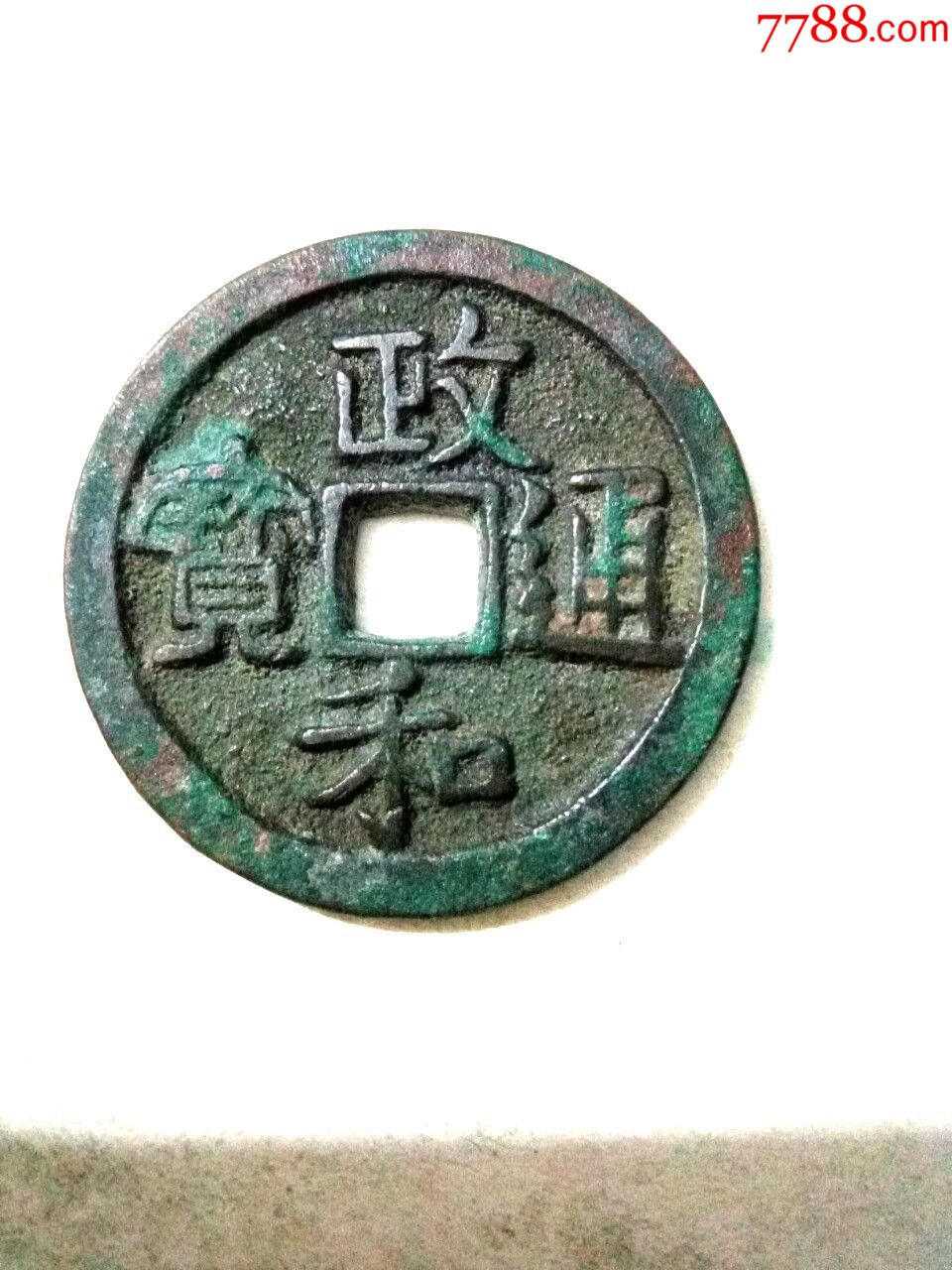 北宋政和通宝,折二白铜钱,品如图,绝对保真