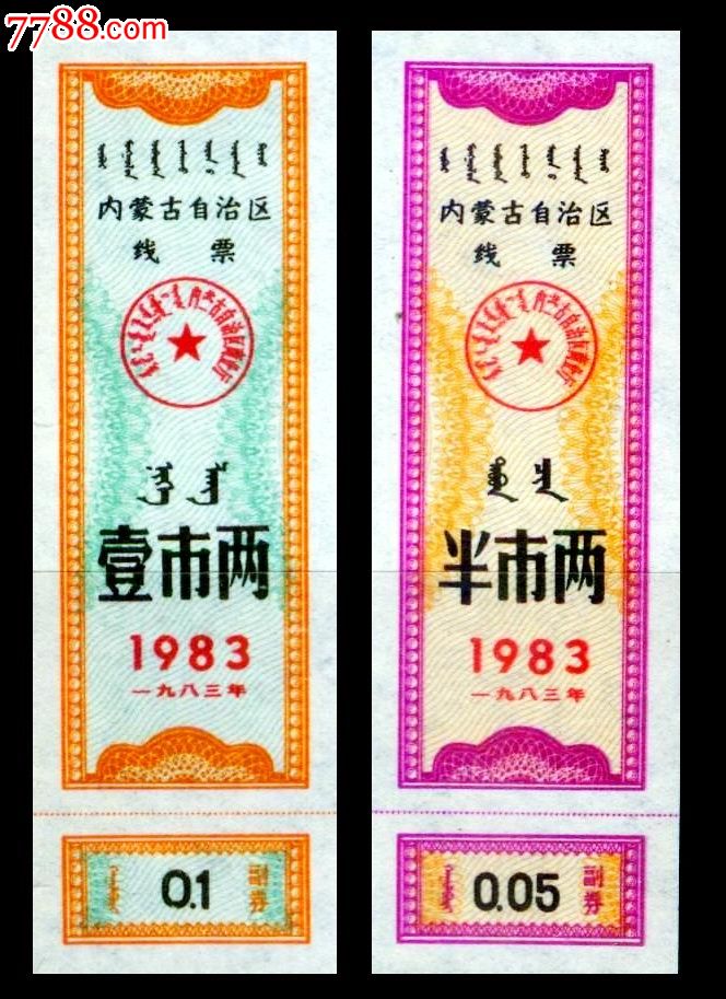 【內蒙】1983年內蒙古自治區線票2全-價格:10元-se45753373-棉票/棉絮