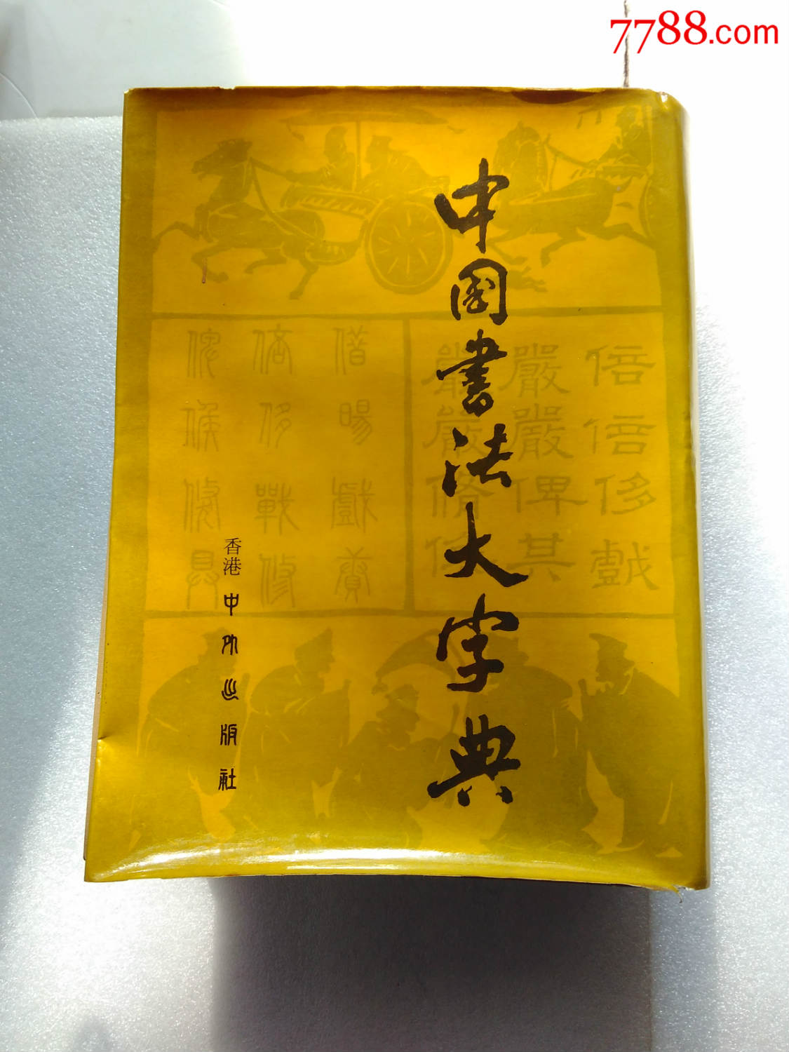 中国书法大字典_字典/辞典_旧书收藏_回收价格_7788书籍