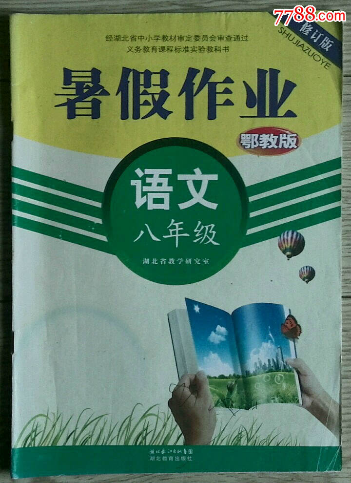 書暑假作業鄂教版語文八年級_價格2元_第1張_7788收藏__中國收藏熱線