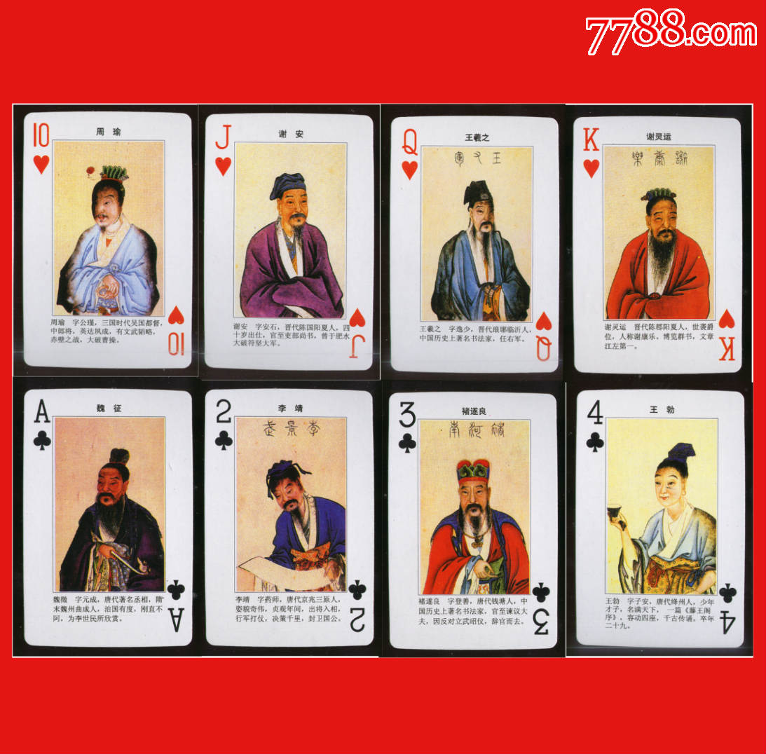 中国历代名臣像真迹扑克之一-se45957179-扑克牌-零售-7788收藏