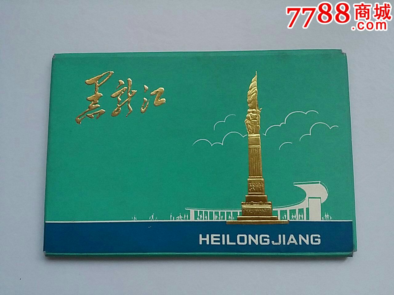 0000元-se45976703-明信片/邮资片-零售-7788收藏__中国收藏热线