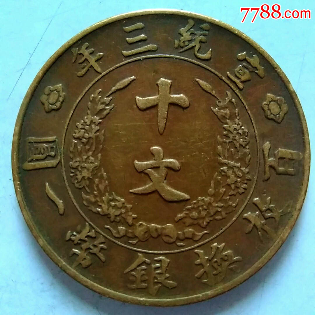 大清铜币宣统三年十文