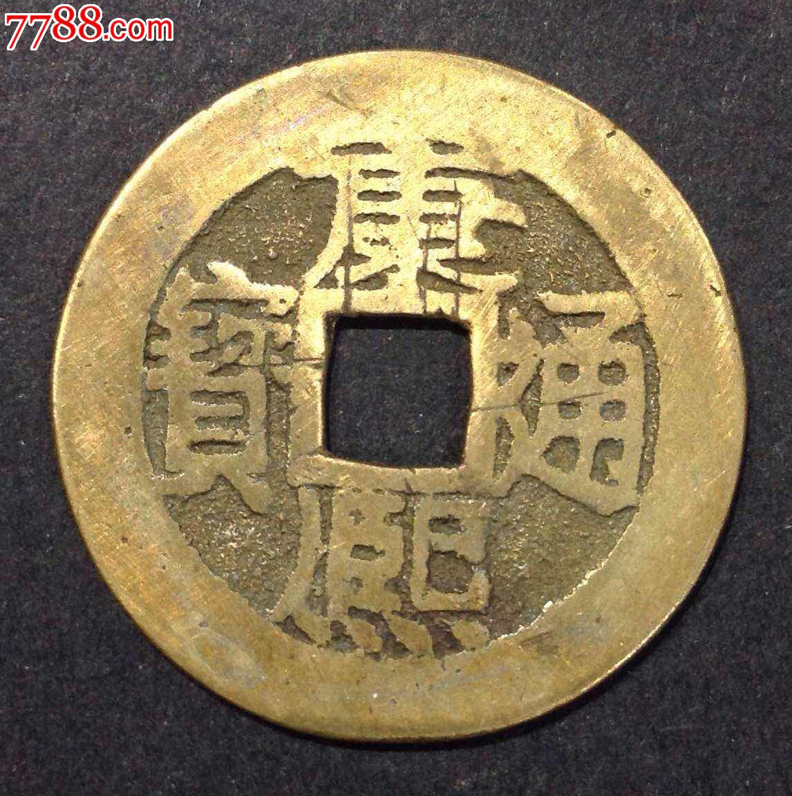 包真包老清朝康熙通宝背昌美品