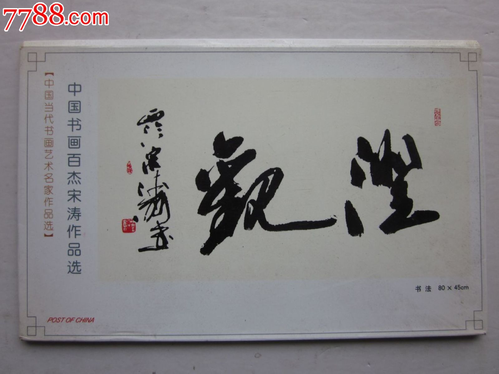 中国书画百杰宋涛作品选