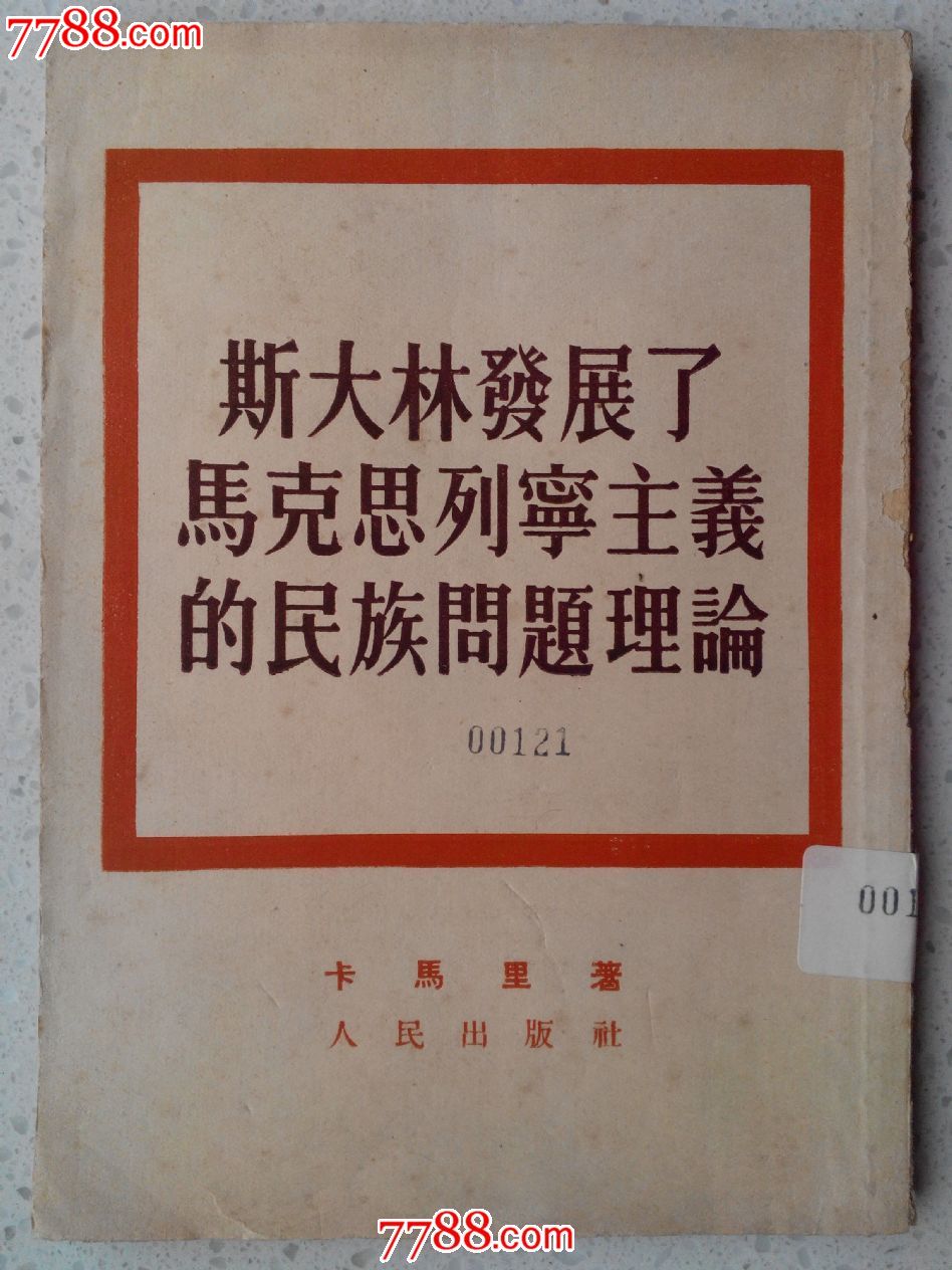 《斯大林发展了马克思列宁主义的民族问题理论》