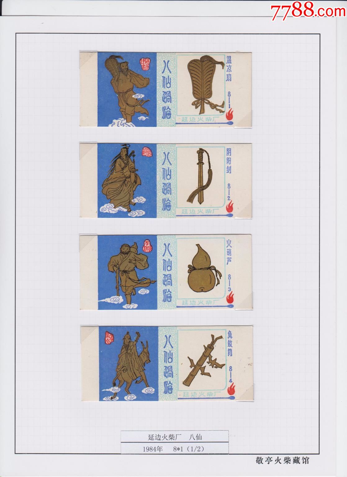 延边火柴厂1984年八仙-法器卡8*1
