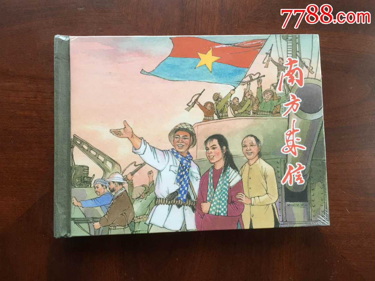 南方来信-se46155546-连环画/小人书-零售-7788收藏__中国收藏热线