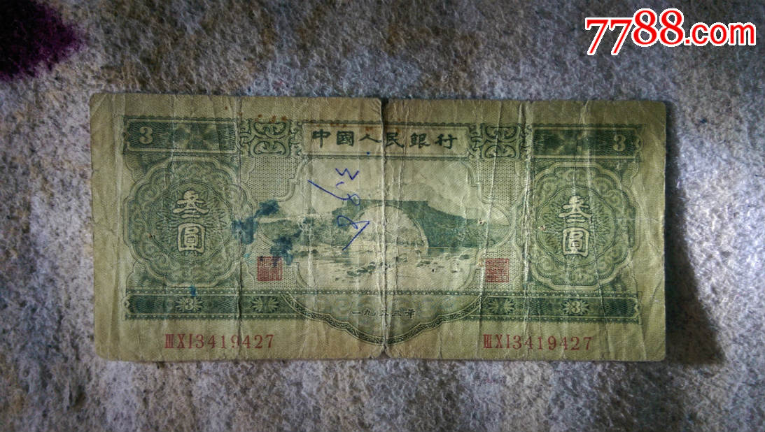 第二套人民幣原票舊品三元蘇三綠三301冠尾號427(品相自定)一口價不