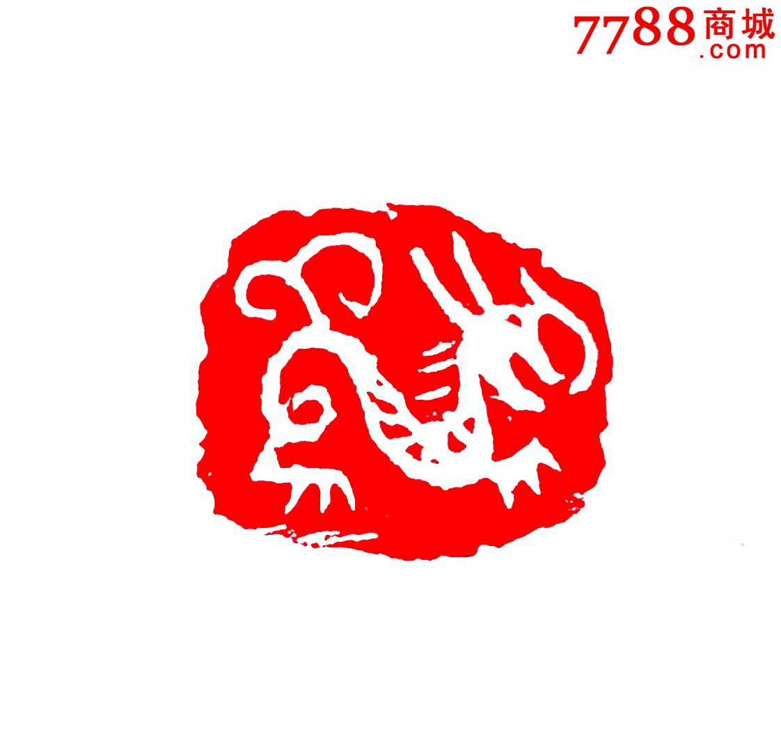 龙肖形印-价格:150元-se46393602-其他印章-零售-7788收藏__中国收藏