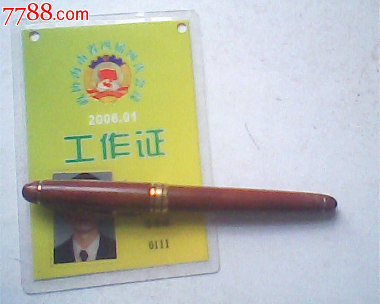 报废工作证卡,2006年海南省四届政协总务组