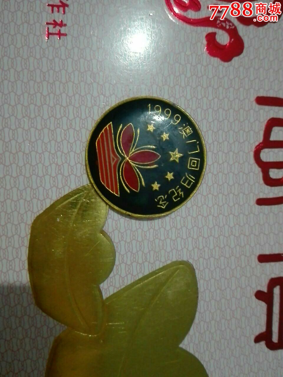 1999澳门回归纪念章