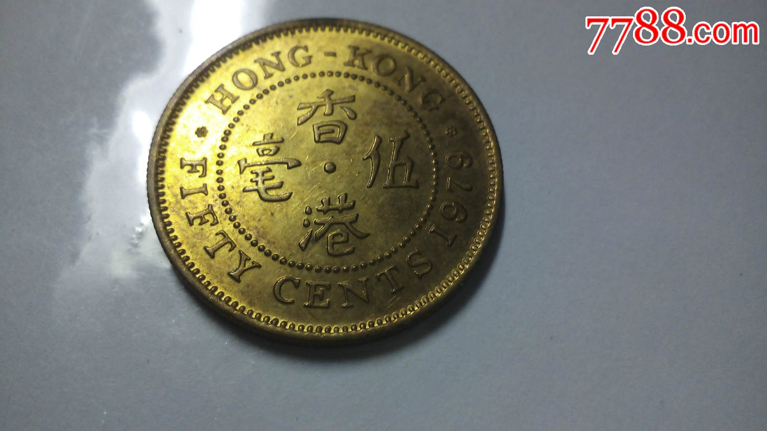 79年伍毫港币-港澳台钱币-7788像章收藏