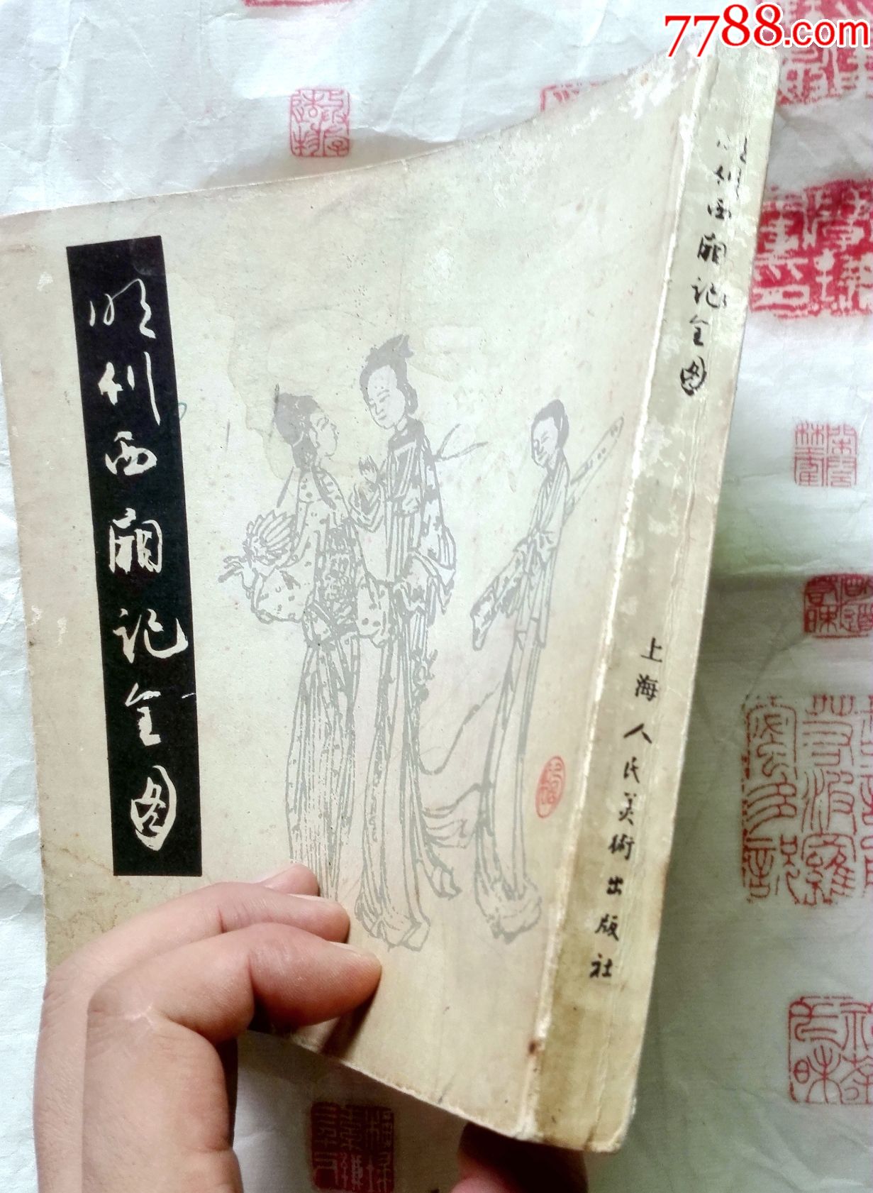 缺本正版古代版畫畫冊《明刊西廂記全圖》