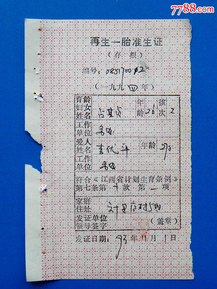 94年江西贛縣一胎準生證,再生一胎準生證(存根)11張