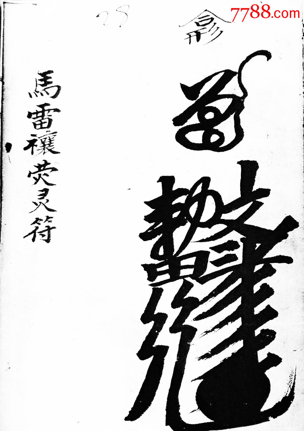 雷霆诸将符窍(符咒)