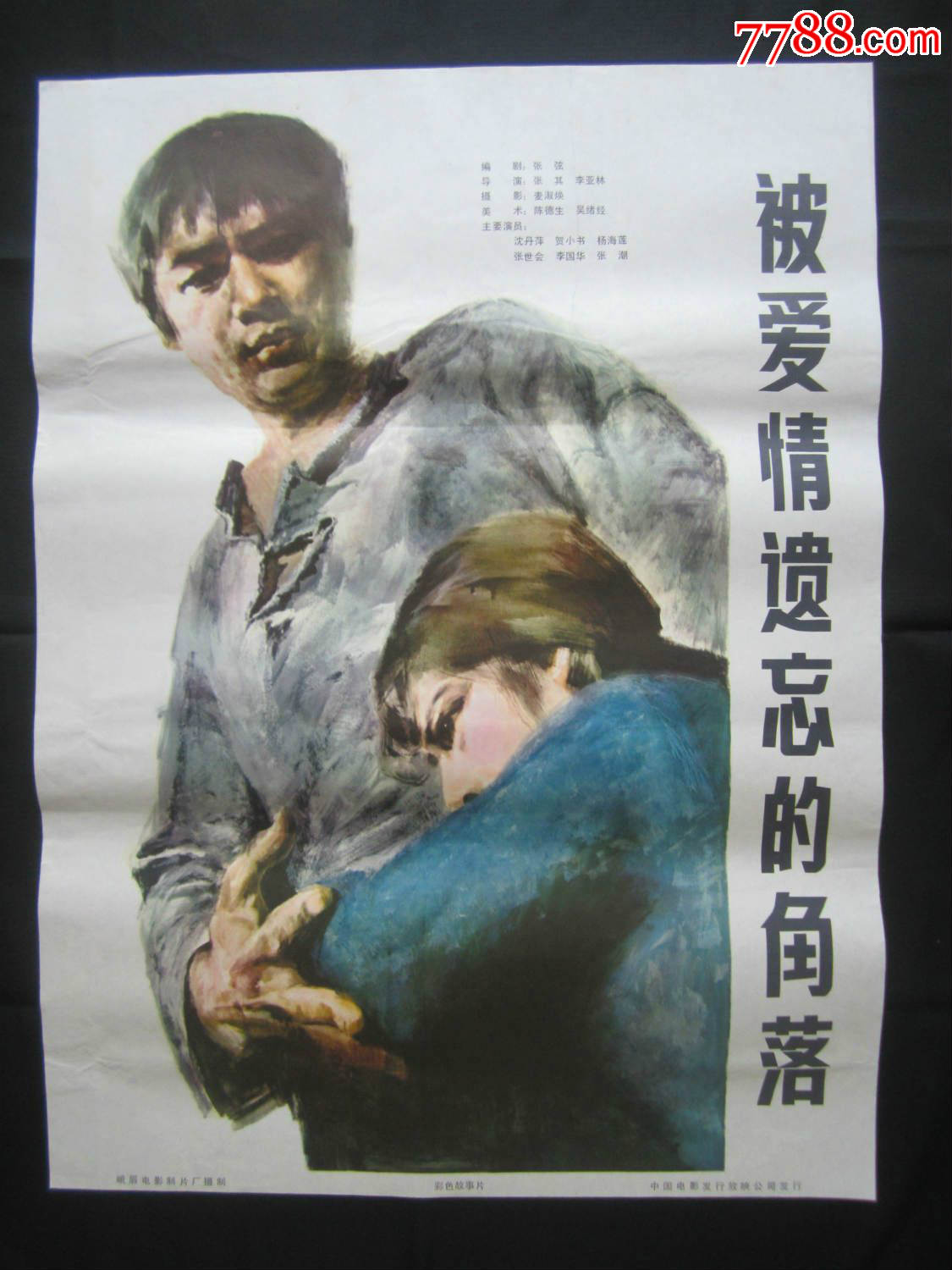 被爱情遗忘的角落9.8品