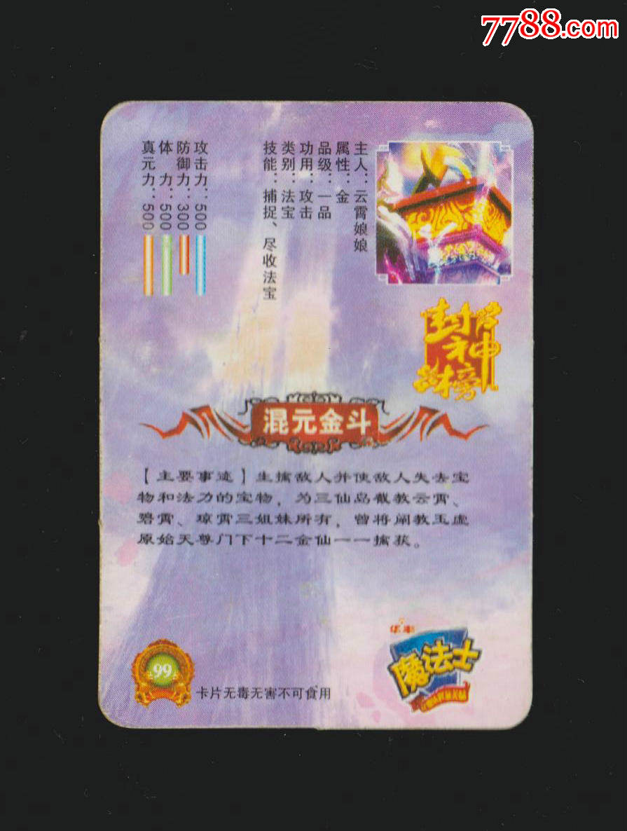 华丰魔法士封神榜99混元金斗