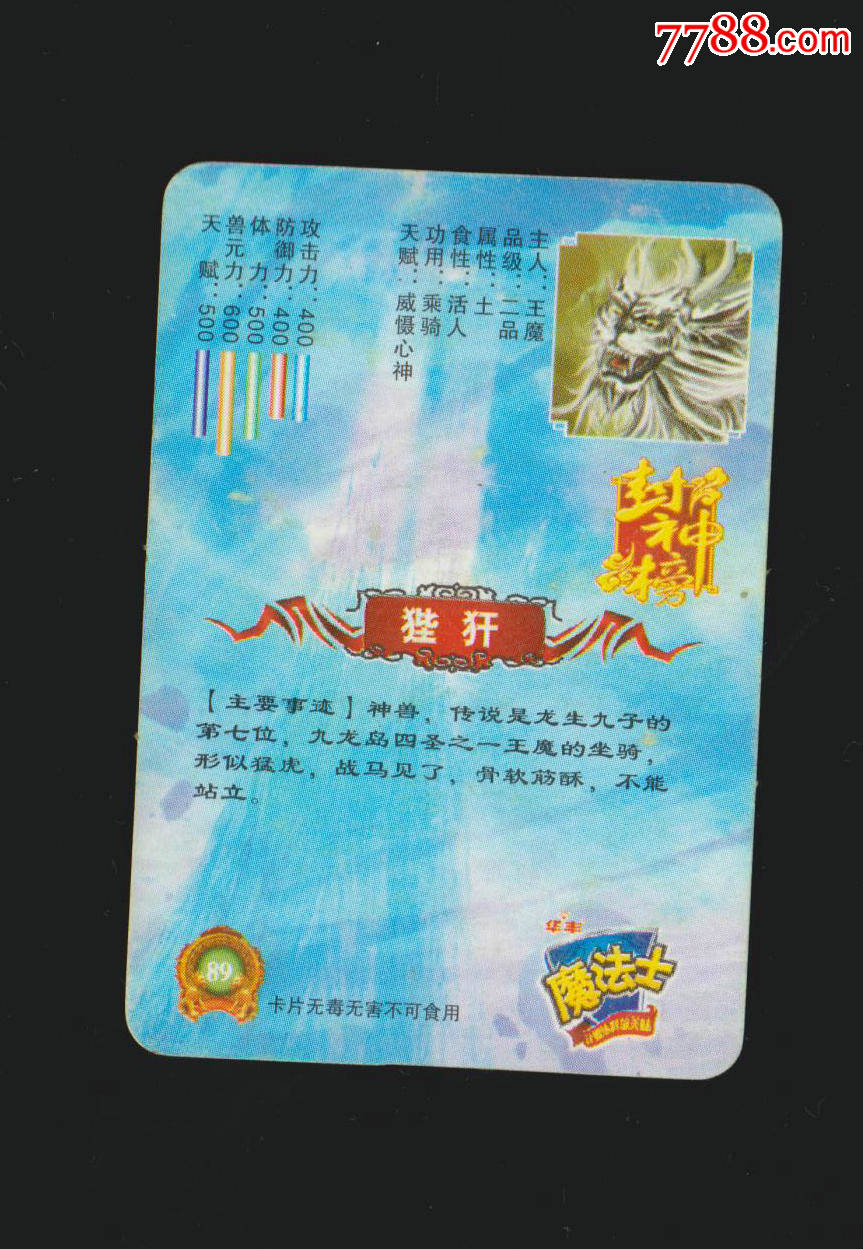 魔法士】封神榜-8*狴犴