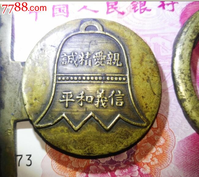 民国警察腰带带扣,亲爱精诚,信义和平