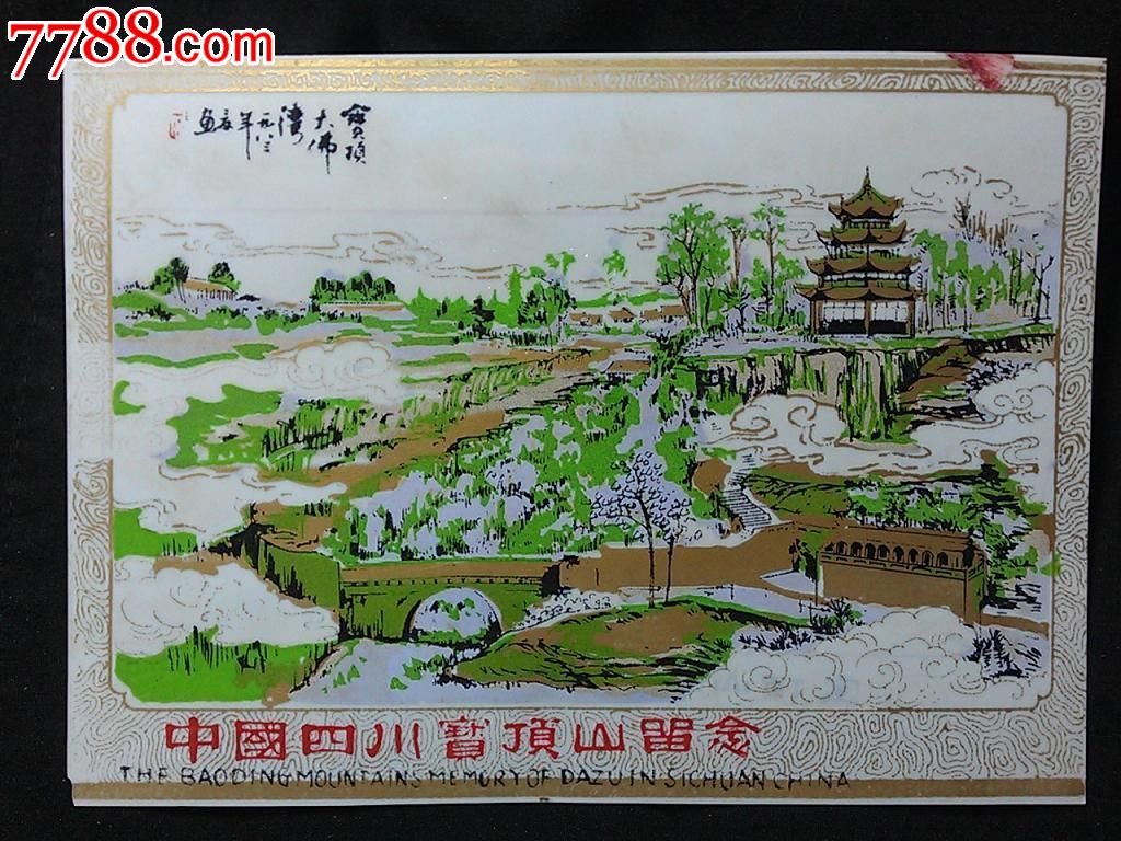 早期塑料门票:中国四川宝顶山【石窟参观券】!