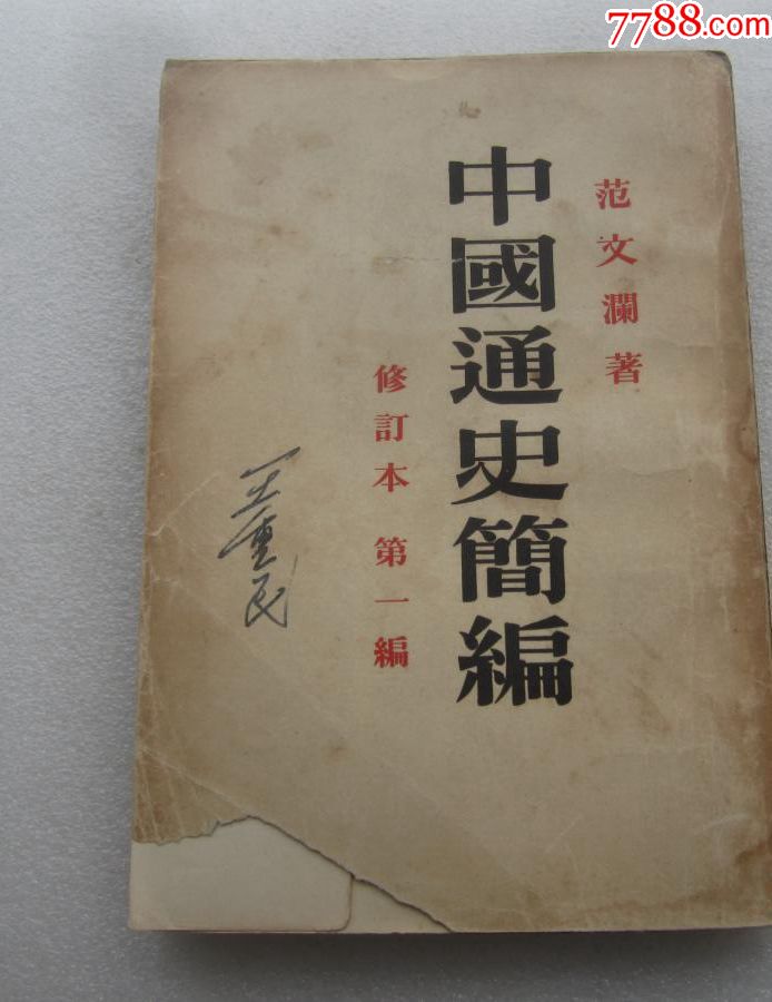 范文澜著;中国通史简编(修订本)第一册1958版
