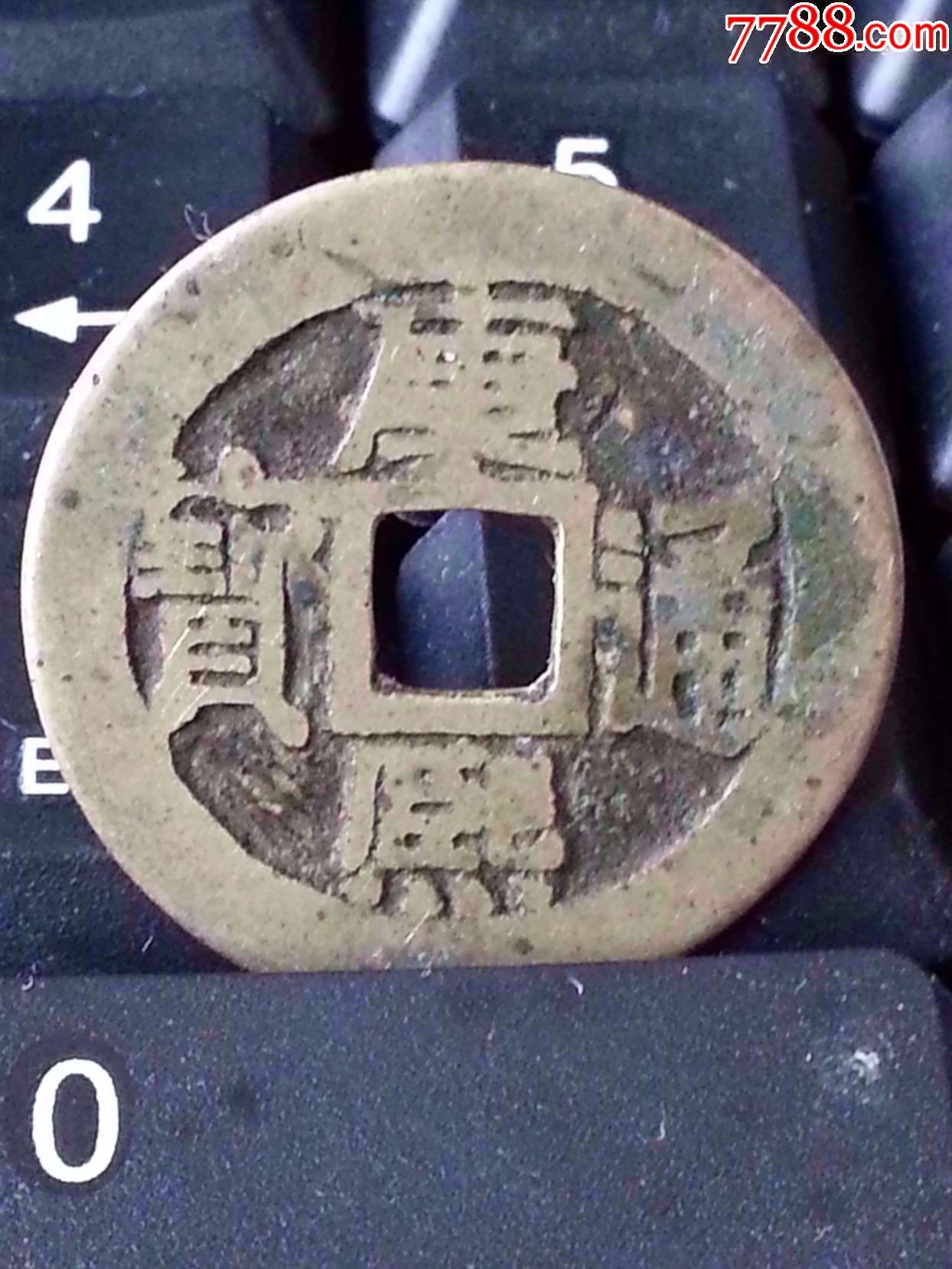 【康熙背同1枚直径2.72真品】