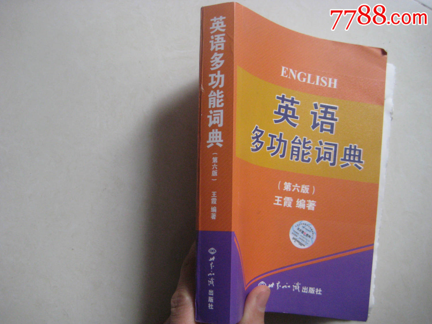 英语多功能词典第六版用此书过职称英语考试_