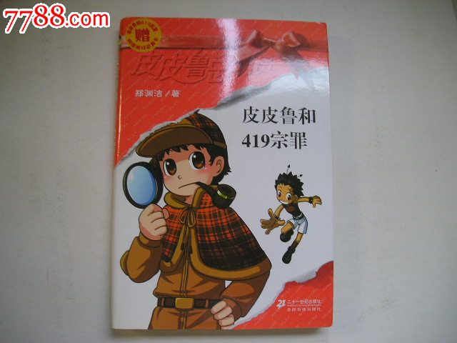 郑渊洁著皮皮鲁系列七本